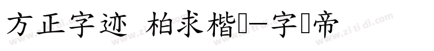 方正字迹 柏求楷书字体转换